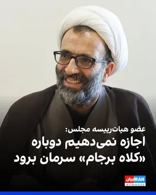 @ايران اينترنشنال: علیرضا سلیمی، عضو هیات‌رییسه مجلس، گفت اگر مذاکرات جمهوری اسلامی و آمریکا به موافقتنامه و تعهدنامه برسد، باید به تصویب مجلس برسد و «هیچ‌کس اجازه نمی‌دهد کلاهی که در برجام سر ما رفت، مجدد سرمان برود».
