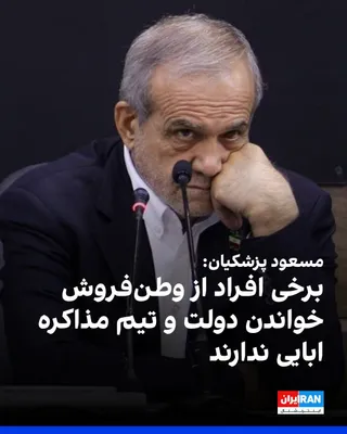 @ايران اينترنشنال: مسعود پزشکیان، در دیدار با محمدجواد علوی طباطبایی بروجردی، از مراجع تقلید شیعه، درباره واکنش مخالفان مذاکره با آمریکا در جمهوری اسلامی، گفت برخی افراد و جریان‌ها با سنگ‌اندازی و مانع‌تراشی در مسیر پیش