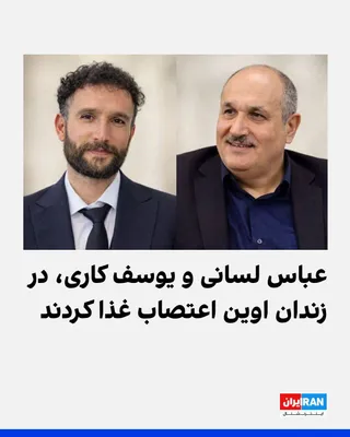 @ايران اينترنشنال: سایت هرانا گزارش داد عباس لسانی و یوسف کاری، دو فعال مدنی تُرک محبوس در زندان اوین، از یکشنبه هفتم تیرماه در اعتراض به تصمیم مسئولان زندان برای انتقال آنان به بندهای جداگانه، بدون رعایت اصل تفکیک جرای
