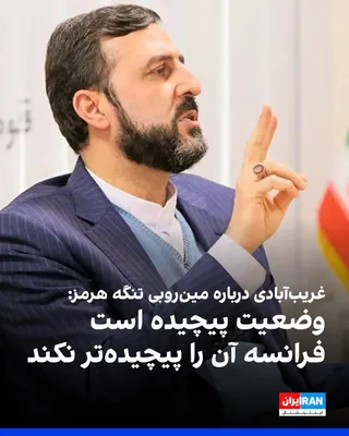 @ايران اينترنشنال: کاظم غریب‌آبادی، معاون وزیر خارجه جمهوری اسلامی، در واکنش به سخنان امانوئل مکرون، رییس‌جمهوری فرانسه، درباره همکاری با عمان برای مین‌روبی تنگه هرمز، در ایکس نوشت طبق یادداشت تفاهم اسلام‌آباد، مین‌روبی