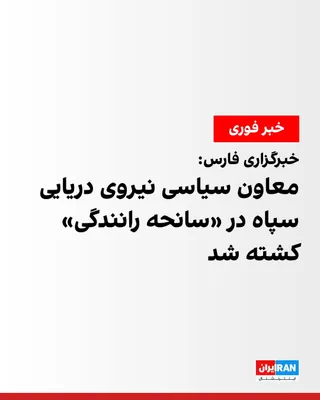 @ايران اينترنشنال: Fars News Agency, affiliated with the Islamic Revolutionary Guard Corps, reported that Mohammad Akbarzadeh, the political deputy of the IRGC Navy, was killed in a "car accident due to vehicle rollover