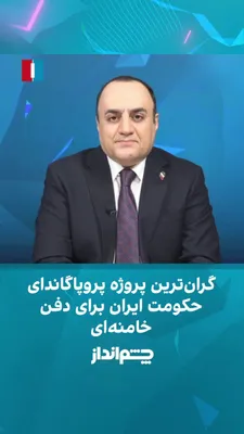 @ايران اينترنشنال: مهدی مهدوی‌آزاد در برنامه «چشم‌انداز» گفت: «جمهوری اسلامی با مراسم دفن علی خامنه‌ای در حال اجرای یکی از بزرگ‌ترین پروژه‌های تبلیغاتی و پروپاگاندایی خود است.»  

او افزود: «این مراسم حامل دو پیام است؛ 