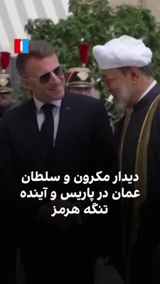 @ايران اينترنشنال: امانوئل مکرون، رییس‌جمهوری فرانسه، روز دوشنبه در پاریس از هیثم بن طارق، سلطان عمان، استقبال کرد و دو طرف توافق‌نامه‌هایی در حوزه‌های آموزش، فرهنگ، انرژی و حمل‌ونقل امضا کردند. آنها همچنین درباره کاهش 