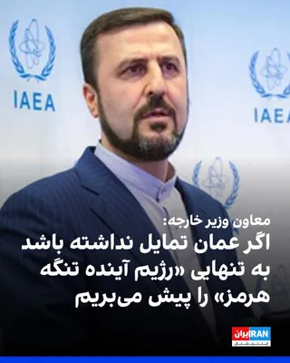 @ايران اينترنشنال: کاظم غریب‌آبادی، معاون وزیر خارجه جمهوری اسلامی، به صداوسیما گفت که اگر عمان به هر دلیلی تمایلی به ایجاد یک «رژیم مشترک برای آینده تنگه هرمز» نداشته باشد، جمهوری اسلامی این امر را به‌تنهایی پیش خواهد 