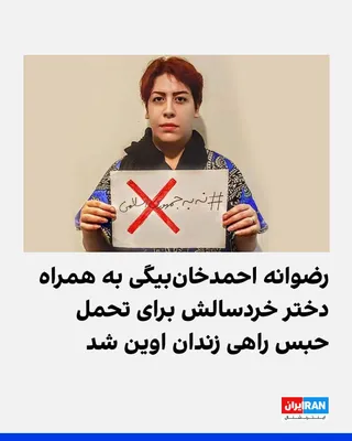 @ايران اينترنشنال: سایت هرانا گزارش داد رضوانه احمدخان‌بیگی، فعال مدنی، دوشنبه هشتم تیرماه، برای تحمل ادامه دوران محکومیت حبس خود، به همراه دختر خردسالش، مهفر لاله‌زاری که کمتر از دو سال دارد، راهی زندان اوین شد.
 
احمد