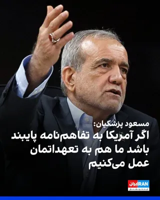 @ايران اينترنشنال: مسعود پزشکیان در شبکه اجتماعی ایکس نوشت تفاهم «امری طرفینی» است و اگر طرف آمریکایی به تفاهم‌نامه پایبند باشد، جمهوری اسلامی نیز به تعهدات خود عمل می‌کند.

او افزود رویکرد جمهوری اسلامی در برابر «رجزخو