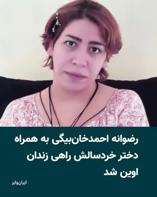 @ایران وایر: خبرگزاری هرانا، روز دوشنبه ۸تیر ۱۴۰۵، گزارش داد رضوانه احمدخان‌بیگی، فعال مدنی، روز دوشنبه ۸ تیر برای تحمل ادامه دوران محکومیت حبس، به همراه دختر خردسالش به زندان اوین بازگشت.
بر اساس گزارش هرانا، رضو