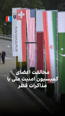 @ايران اينترنشنال: در ادامه واکنش‌ها به مذاکرات احتمالی در قطر، یکی از اعضای کمیسیون امنیت ملی مجلس با اشاره به پیام مجتبی خامنه‌ای درباره متن تفاهم‌نامه با آمریکا تاکید کرد؛ مصلحتی که برخلاف نظر رهبر جمهوری اسلامی باشد