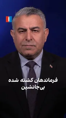 @ايران اينترنشنال: Morad Vaisi, Senior Analyst at Iran International, said: "Following the killing of a large number of commanders and senior officials, the Islamic Republic has refrained from officially announcing thei