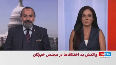 @ايران اينترنشنال: کامیار بهرنگ، عضو تحریریه ایران‌اینترنشنال، درباره اختلاف‌ها میان اعضای مجلس خبرگان رهبری بر سر تفاهم‌نامه با آمریکا و بازگشایی تنگه هرمز، گفت: «این اختلاف نشان می‌دهد که با یک بحث مشورتی یا اختلاف دا