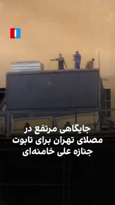 @ايران اينترنشنال: Images and videos published in media outlets affiliated with the government show that the placement of Ali Khamenei's coffin, the killed leader of the Islamic Republic, is located in an elevated spot 