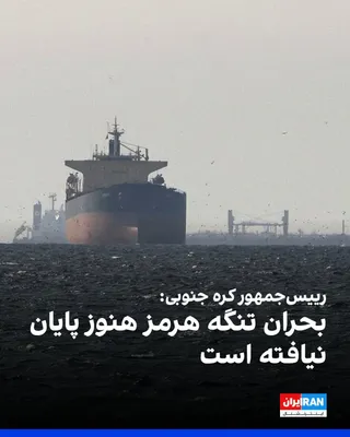 @ايران اينترنشنال: لی جائه میونگ، رییس‌جمهور کره جنوبی، گفت به جز دو کشتی، سایر شناورهای این کشور پس از ماه‌ها از تنگه هرمز عبور کرده‌اند.

به گزارش خبرگزاری یونهاپ، او گفت دو کشتی باقی‌مانده به دلیل برخی شرایط هنوز امک