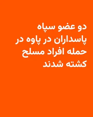 @RadioFarda‌|‌راديو فردا: The Public Relations Office of the IRGC Kermanshah Province announced that two local IRGC forces were killed and two others wounded on the evening of Monday in Paveh County following gunfire by armed 