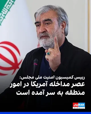 @ايران اينترنشنال: ابراهیم عزیزی، رییس کمیسیون امنیت ملی مجلس جمهوری اسلامی، در مصاحبه با صداوسیما گفت توان موشکی و پهپادی جمهوری اسلامی «خط قرمز» است و با هیچ معامله‌ای محدود نخواهد شد.

او همچنین گفت تنگه هرمز بخشی جد