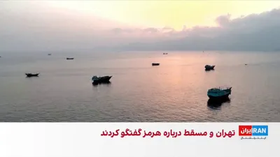 @ايران اينترنشنال: جنگ تهران و واشینگتن دیگر صرفا جنگ موشک‌ها نیست، بلکه به جدالی بر سر مدیریت تنگه هرمز تبدیل شده است. جمهوری اسلامی بر واگذاری مدیریت این تنگه به سپاه پاسداران اصرار دارد، در مقابل آمریکا بر اداره آزاد