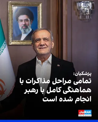 @ايران اينترنشنال: مسعود پزشکیان در دیدار با اعضای جامعه مدرسین حوزه علمیه قم، گفت: «توافق اخیر در چارچوب سیاست‌های کلان نظام، با هماهنگی کامل با رهبری و حمایت شورای عالی امنیت ملی به دست آمده است.» 

او تاکید کرد تمامی