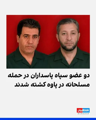 @ايران اينترنشنال: The Public Relations Office of the IRGC in Kermanshah Province announced that two local personnel from this organization, named Burhan Krisani and Khaled Khalidi-Nia, were killed in an armed attack on