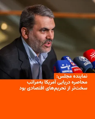 @RadioFarda‌|‌راديو فردا: یک نماینده مجلس شورای اسلامی ایران اعلام کرد محاصرهٔ بنادر ایران توسط آمریکا پس از اعلام آتش‌بس «به‌مراتب سخت‌تر از تحریم‌های اقتصادی بود»

محسن زنگنه، عضو کمیسیون برنامه و بودجه مجلس، روز دوشنبه هشتم