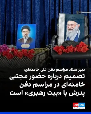 @ايران اينترنشنال: علی‌اکبر پورجمشیدیان، دبیر ستاد مراسم حکومتی دفن علی خامنه‌ای، در نشست خبری ستاد تشییع، درباره سوال احتمال حضور مجتبی خامنه‌ای در این مراسم، گفت: «این موضوع در حوزه ما قرار نمی‌گیرد و تصمیم‌گیری در خص