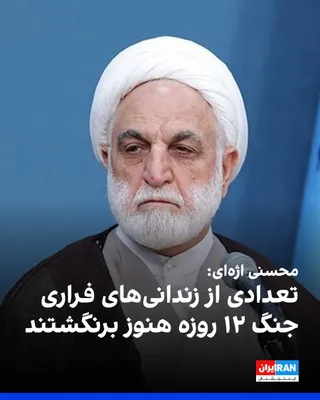 @ايران اينترنشنال: غلامحسین محسنی اژه‌ای، رییس قوه قضاییه، در دیدار جمعی از مدیران سازمان پزشکی قانونی با اشاره به حمله به زندان اوین در جنگ ۱۲ روزه گفت: «بعضی از زندانی‌های فراری از آن زمان هنوز برنگشته‌اند.»

او افزود