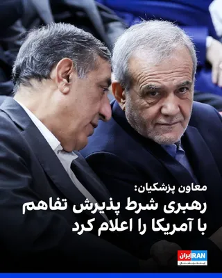 @ايران اينترنشنال: Mohammad Jafar Qaim-Panah, the executive deputy of Masoud Pezeshkian, in response to the protests regarding the provisions of the memorandum of understanding between the Islamic Republic and America, 