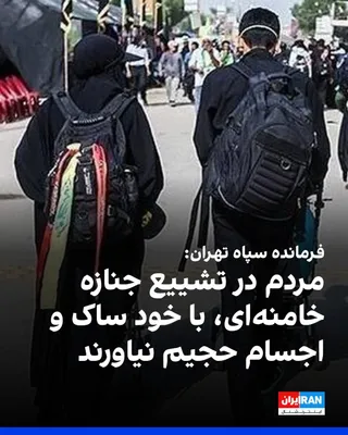 @ايران اينترنشنال: حسن حسن‌زاده، فرمانده سپاه تهران و رییس ستاد تشییع جنازه خامنه‌ای، گفت که امکان ورود کوله پشتی، ساک و اجسام حجیم در مصلی وجود ندارد و مردم این نوع اجسام را در خودرو خود بگذارند. 

او ادامه داد: «شرکت‌