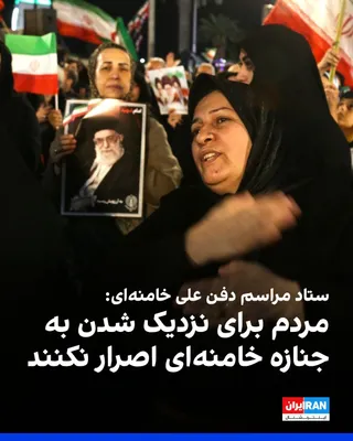 @ايران اينترنشنال: علی‌اکبر پورجمشیدیان، دبیر ستاد مراسم حکومتی دفن علی خامنه‌ای، در نشست خبری این ستاد از شرکت‌کنندگان خواست برای نزدیک شدن به جنازه علی خامنه‌ای، اعضای خانواده او و ماشین حمل جنازه اصرار نداشته باشند.
