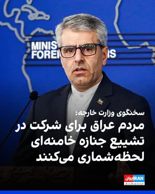@ايران اينترنشنال: اسماعیل بقائی، سخنگوی وزارت خارجه جمهوری اسلامی، در نشست خبری سه‌شنبه خود گفت: «مردم عراق برای شرکت در مراسم تشییع جنازه خامنه‌ای، لحظه‌شماری می‌کنند.»

او همچنین در این نشست، از مواضع عراق درباره جمه