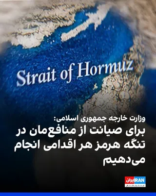 @ايران اينترنشنال: اسماعیل بقائی، سخنگوی وزارت خارجه جمهوری اسلامی، در نشست خبری سه‌شنبه گفت: «برای صیانت از منافع خود در رابطه با تنگه هرمز، هر اقدامی که لازم باشد انجام خواهیم داد.»

او افزود به مشورت‌هایمان با عمان ب