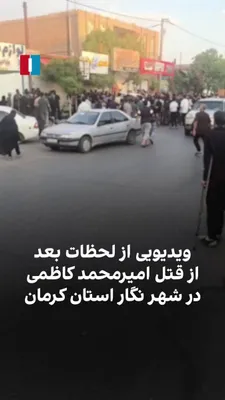 @ايران اينترنشنال: Citizens, by sharing videos, show moments after the murder of Amir Mohammad Kazemi, a 19-year-old soldier in the city of Negar at the hands of the Basij, who was killed with bullets on Saturday, July 