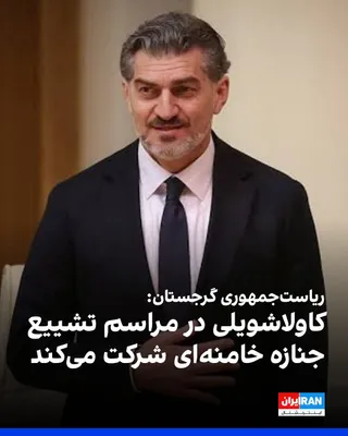 @ايران اينترنشنال: نهاد ریاست‌جمهوری گرجستان تایید کرد میخائیل کاولاشویلی، رییس‌جمهور این کشور، در مراسم خاکسپاری علی خامنه‌ای در ایران شرکت خواهد کرد.
این نهاد اعلام کرد کاولاشویلی همراه با رهبران کشورهای منطقه، از جمل