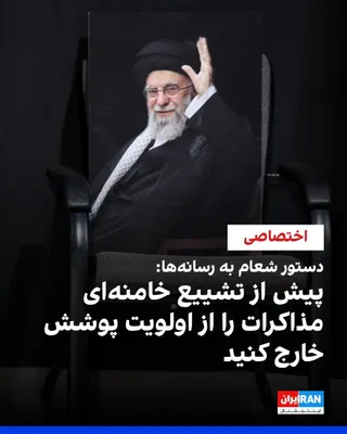 @ايران اينترنشنال: ایران اینترنشنال نسخه‌ای از دستورالعمل محرمانه شورای عالی امنیت ملی، شعام، را مشاهده کرده است که از مدیران رسانه‌ها می‌خواهد طی ۴۸ ساعت منتهی به آغاز مراسم تشییع جنازه علی خامنه‌ای اخبار مرتبط با مذاک