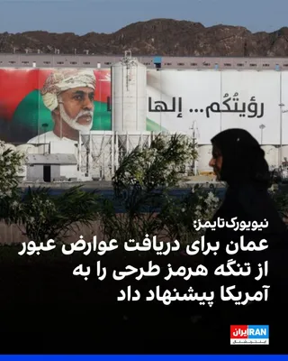 @ايران اينترنشنال: نیویورک‌تایمز به نقل از مقام‌ها و دیپلمات‌های آگاه گزارش داد عمان طرحی را پیشنهاد کرده که بر اساس آن تهران و مسقط از کشتی‌های عبوری از تنگه هرمز هزینه خدمات دریافت کنند.

بر اساس این گزارش، عمان این پ