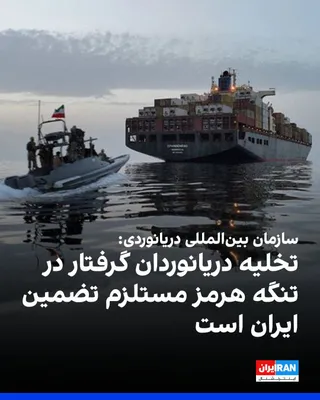 @ايران اينترنشنال: آرسنیو دومینگز، دبیرکل سازمان بین‌المللی دریانوردی، وابسته به سازمان ملل متحد سه‌شنبه اعلام کرد که تخلیه ایمن بیش از ۸ هزار و ۵۰۰ دریانورد که همچنان در تنگه هرمز گرفتار هستند، مستلزم دریافت تضمین‌هایی