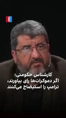 @ايران اينترنشنال: فواد ایزدی، کارشناس و استاد دانشگاه حامی حکومت، درباره آینده مذاکرات ایران و آمریکا گفت: «وقتی خر آمریکا از پل گذشت و کشتی‌هایشان از تنگه هرمز عبور کرد، برمی‌گردند و دوباره شلیک می‌کنند.»
او همچنین با