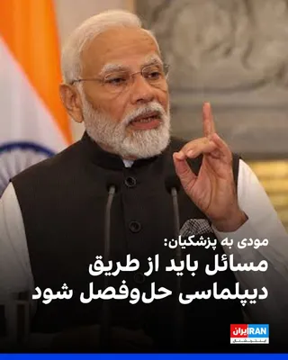 @ايران اينترنشنال: به گزارش رویترز، در تماس تلفنی سه‌شنبه میان نارندرا مودی، نخست‌وزیر هند، و مسعود پزشکیان، رییس دولت جمهوری اسلامی، دو طرف درباره تحولات اخیر در غرب آسیا گفت‌وگو کردند.

بر اساس اعلام دولت هند، پزشکیان