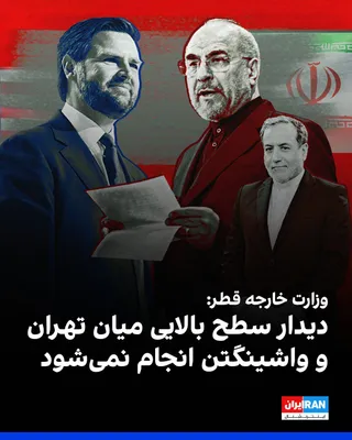 @ايران اينترنشنال: ماجد الانصاری، مشاور رییس هیات وزیران و سخنگوی وزارت خارجه قطر، گفت مذاکرات فنی میان تهران و واشینگتن همچنان ادامه دارد، اما در حال حاضر هیچ دیدار سطح بالایی میان دو طرف برگزار نمی‌شود.
او افزود این م