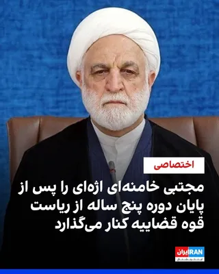 @ايران اينترنشنال: اطلاعات اختصاصی رسیده به ایران‌اینترنشنال نشان می‌دهد مجتبی خامنه‌ای، رهبر جمهوری‌ اسلامی، قصد دارد غلامحسین محسنی اژه‌ای، رییس قوه قضاییه، را به‌زودی و در پایان دوره اول پنج ساله ریاست او بر این قوه،