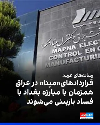 @ايران اينترنشنال: همزمان با موج بازداشت‌ها و تحقیقات ضد فساد در عراق، شماری از رسانه‌های عربی از جمله العربیه، الحدث، عکاظ و الحره، گزارش‌هایی درباره قراردادهای شرکت مپنا در عراق منتشر کرده‌اند.

این رسانه‌ها مدعی شده‌