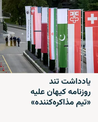 @RadioFarda‌|‌راديو فردا: روزنامهٔ کیهان در سرمقالهٔ روز چهارشنبه ۱۰ تیر، تیم مذاکره‌کنندهٔ جمهوری اسلامی را متهم کرد که در برابر آن‌چه «نقض فرآیندی تعهدات» از سوی آمریکا خواند، سکوت کرده و دربارهٔ اجرا نشدن مفاد این توافق پاس