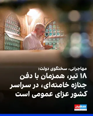 @ايران اينترنشنال: فاطمه مهاجرانی، سخنگوی دولت، از تعطیلی تهران در روز سه‌شنبه، ۱۶ تیر، به دلیل «تسهیل برای خروج شرکت‌کنندگان در مراسم تشییع جنازه خامنه‌ای از تهران» خبر داد و افزود پنجشنبه، ۱۸ تیر و همزمان با دفن رهبر 