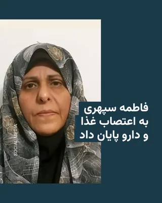 @RadioFarda‌|‌راديو فردا: برادر فاطمه سپهری، زندانی سیاسی محبوس در زندان وکیل‌آباد مشهد، خبر داد که خواهرش به اعتصاب غذا و داروی خود پایان داده است.

اصغر سپهری روز سه‌شنبه ۹ تیر در شبکهٔ ایکس اعلام کرد که خانواده با فاطمه سپه