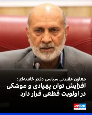 @ايران اينترنشنال: Rasul Sanaei-Rad, the ideological-political deputy of Khamenei's office, told the Defa Press website: "The enemy, in the recent war, intended to break our social resilience, and this very experience l