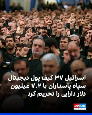 @ايران اينترنشنال: وزارت دفاع اسرائیل اعلام کرد در یک عملیات اطلاعاتی، شبکه‌ای از کیف پول‌های دیجیتال را شناسایی کرده که به گفته این وزارتخانه، سپاه پاسداران از آن‌ها برای انتقال منابع مالی به گروه‌های هم‌پیمان جمهوری ا