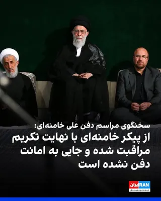 @ايران اينترنشنال: Eman Attarzadeh, the spokesperson for the government's funeral ceremony of Ali Khamenei, the slain leader of the Islamic Republic, denied reports of his temporary burial and said that Khamenei's body 