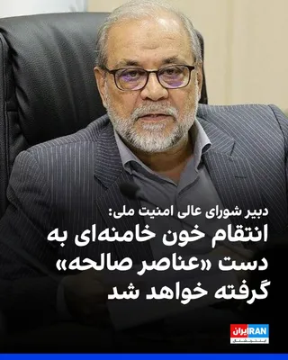 @ايران اينترنشنال: محمدباقر ذوالقدر، دبیر شورای عالی امنیت ملی جمهوری اسلامی، در پیامی نوشت: «پرونده انتقام خون خامنه‌ای و شهدا، باز است و آمرین و عاملین این جنایات در وقت خود که دیر نخواهد بود، به دست عناصر صالحه به‌سز
