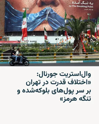 @RadioFarda‌|‌راديو فردا: روزنامه وال‌استریت جورنال به نقل از مقام‌های آگاه از مذاکرات گزارش داد که اختلاف قدرت در تهران، گفت‌وگوهای صلح ایران و آمریکا را تهدید می‌کند؛ در حالی که دولت مسعود پزشکیان به دنبال آزادسازی میلیاردها