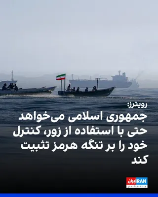 @ايران اينترنشنال: خبرگزاری رویترز به نقل از دو مقام ارشد جمهوری اسلامی گزارش داد که تهران مصمم است کنترل خود بر تنگه هرمز و حق تعیین مسیر عبور کشتی‌ها را تثبیت کند و در صورت لزوم، برای تحقق این هدف از زور استفاده کند.

