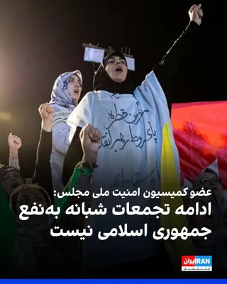 @ايران اينترنشنال: احمد بخشایش اردستانی، عضو کمیسیون امنیت ملی مجلس، در خصوص نمایش اسلحه در تجمعات خیابانی، به سایت رویداد ۲۴ گفت: «ظاهر ماجرا این است که سپاه و بسیج باید پشت این برنامه‌ها باشند.» 

این نماینده مجلس اضا