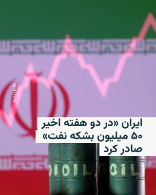 @RadioFarda‌|‌راديو فردا: شرکت تانکر ترکرز که در زمینهٔ ردیابی و نظارت بر نفتکش‌ها فعالیت می‌کند، روز چهارشنبه ۱۰ تیر  با انتشار اطلاعات تازه‌ای خبر داد ایران از زمان لغو محاصرهٔ دریایی بنادر ایران توسط آمریکا، ۵۰ میلیون بشکه 